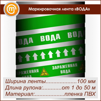 Маркировочная лента «ВОДА» (ширина 100 мм, самоклеящаяся плёнка)
